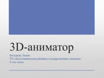 3d-аниматор