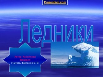 Ледники