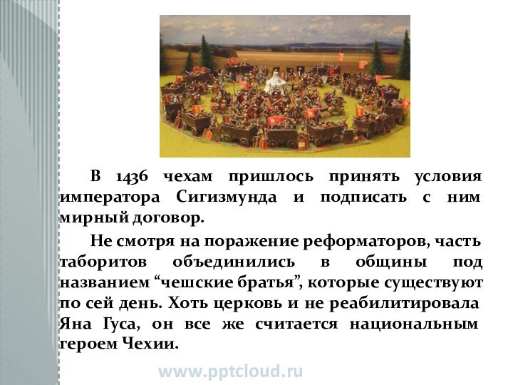 В 1436 чехам пришлось принять условия императора Сигизмунда и подписать с ним