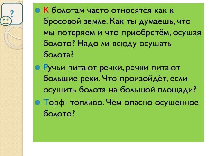 К болотам часто относятся как к бросовой земле. Как ты думаешь, что