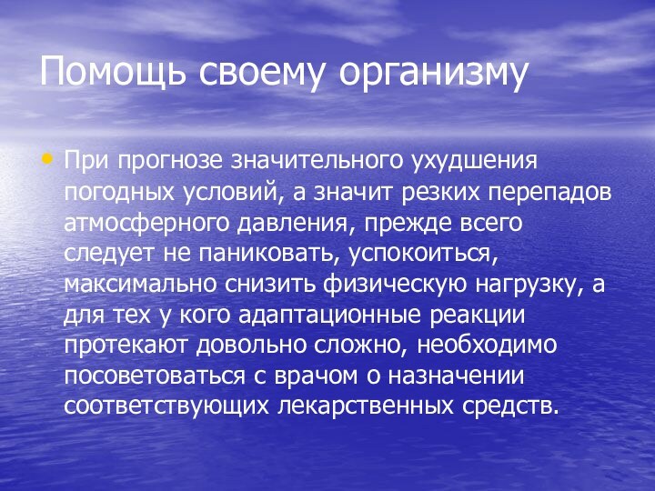 Помощь своему организмуПри прогнозе значительного ухудшения погодных условий, а значит резких перепадов