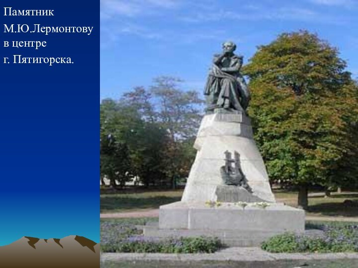 Памятник М.Ю.Лермонтову  в центре г. Пятигорска.