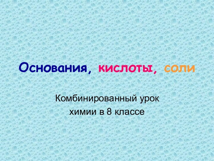 Основания, кислоты, солиКомбинированный урок химии в 8 классе