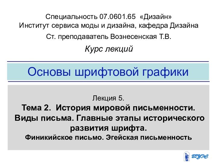 Основы шрифтовой графикиЛекция 5. Тема 2. История мировой письменности. Виды письма. Главные