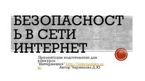 Безопасность в сети Интернет