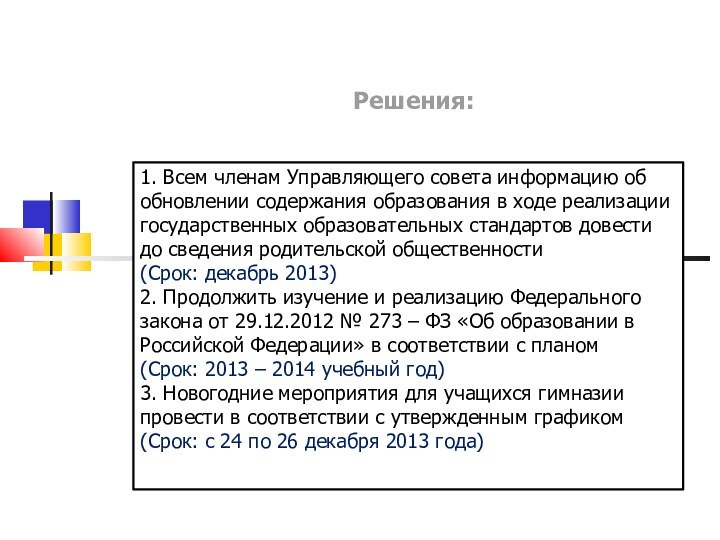 Решения:1. Всем членам Управляющего совета информацию об обновлении содержания образования в ходе