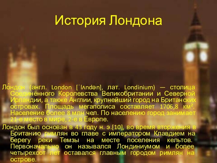 История ЛондонаЛо́ндон (англ. London [ˈlʌndən], лат. Londinium) — столица Соединённого Королевства Великобритании