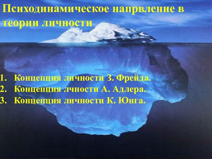 Психодинамическое напрвление в теории личности Концепция личности З. Фрейда. Концепция лчности А.