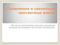 Плавленые и скелетные контактные массы