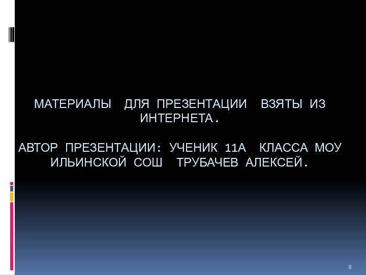 МАТЕРИАЛЫ ДЛЯ ПРЕЗЕНТАЦИИ ВЗЯТЫ ИЗ ИНТЕРНЕТА.  АВТОР ПРЕЗЕНТАЦИИ: УЧЕНИК 11А КЛАССА