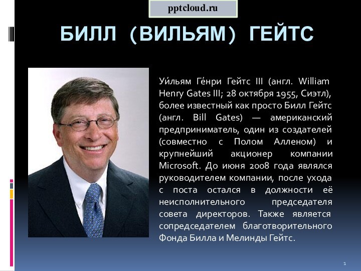 Билл (Вильям) Гейтс Уи́льям Ге́нри Гейтс III (англ. William Henry Gates III;