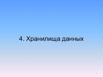 4. Хранилища данных