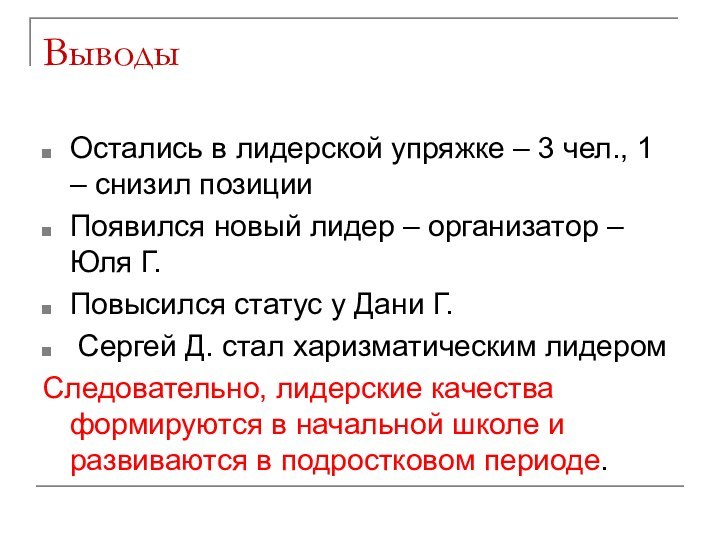 ВыводыОстались в лидерской упряжке – 3 чел., 1 – снизил позицииПоявился новый