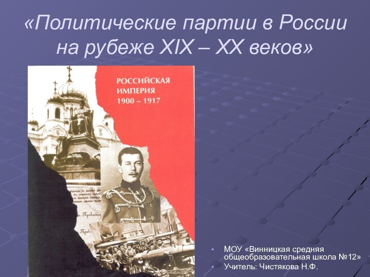 «Политические партии в России на рубеже XIX – XX веков»МОУ «Винницкая средняя