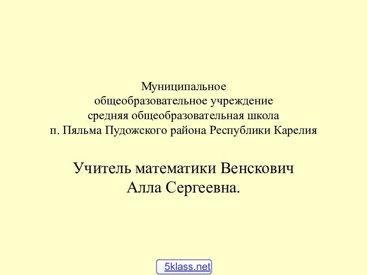 Муниципальное  общеобразовательное учреждение средняя общеобразовательная школа  п. Пяльма Пудожского района