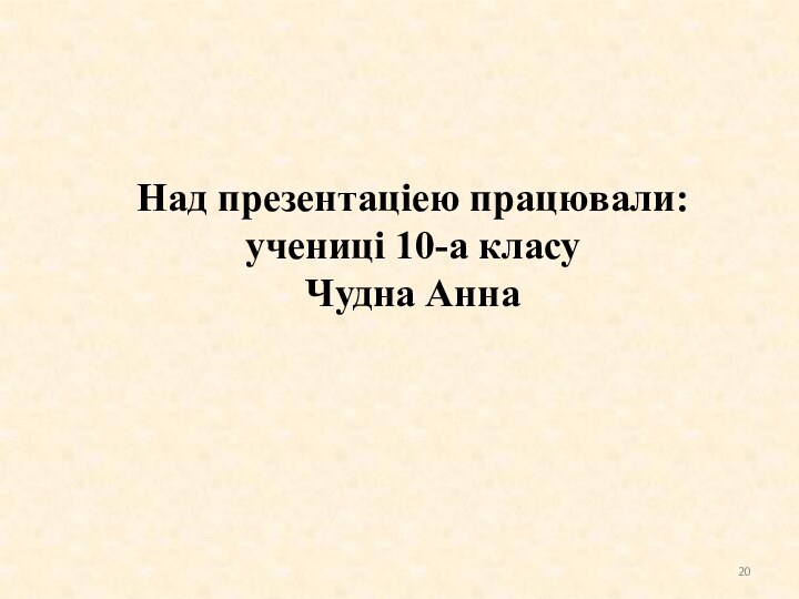 Над презентаціею працювали: учениці 10-а класу Чудна Анна