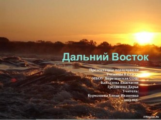 Все о Дальнем Востоке