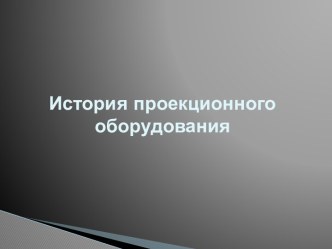 История проекционного оборудования