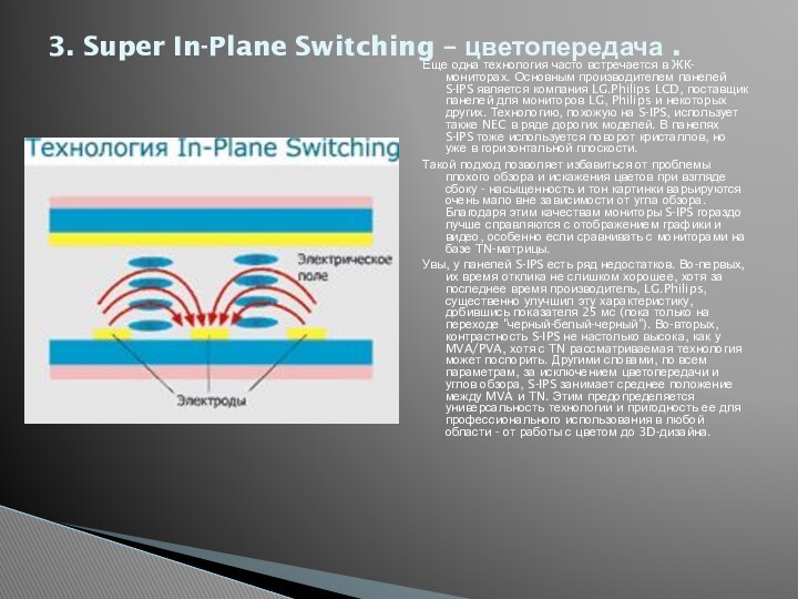 Еще одна технология часто встречается в ЖК-мониторах. Основным производителем панелей S-IPS является