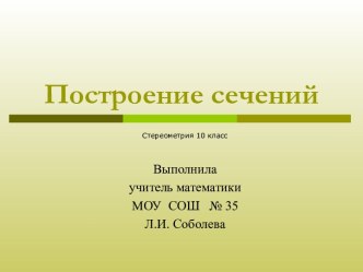 Построение сечений