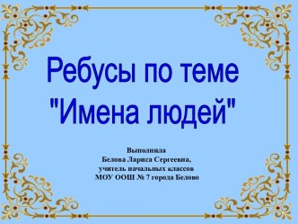 Ребусы по теме