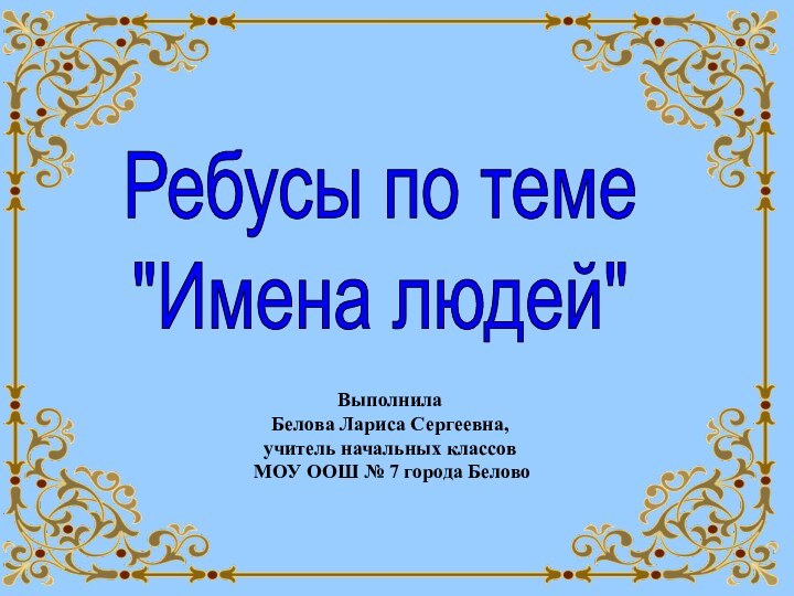 Ребусы по теме 