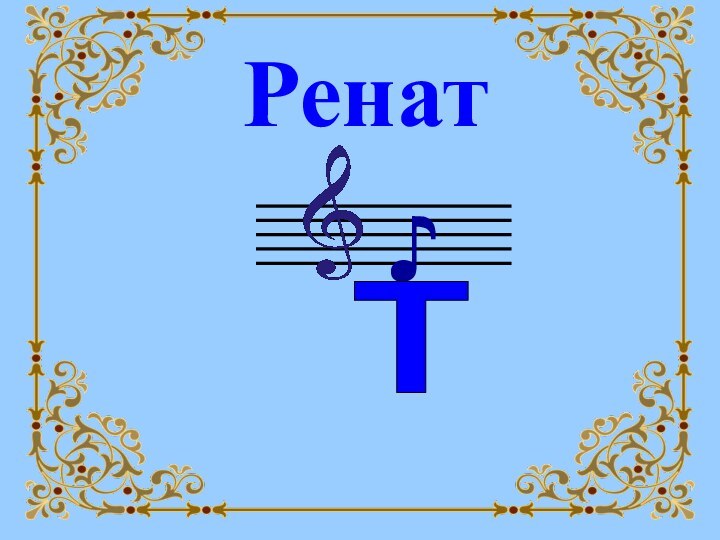 Ренат♪Т