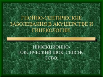 Гнойно - септические заболевания в акушерстве и гинекологии