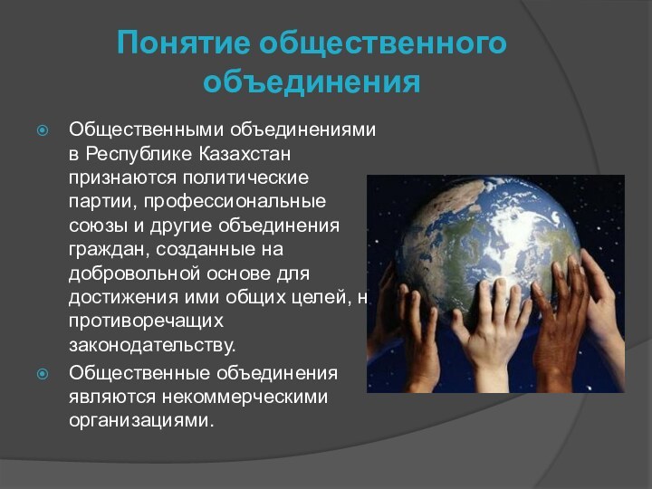 Понятие общественного объединенияОбщественными объединениями в Республике Казахстан признаются политические партии, профессиональные союзы