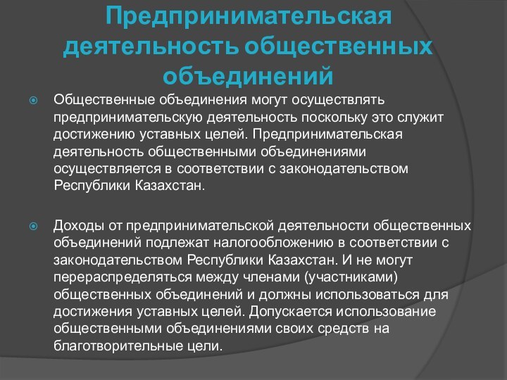 Предпринимательская деятельность общественных объединенийОбщественные объединения могут осуществлять предпринимательскую деятельность поскольку это служит