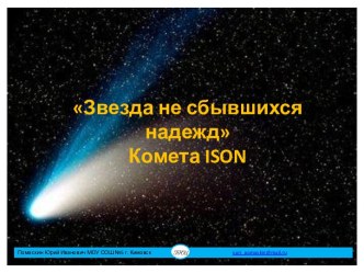 КОМЕТА ISON