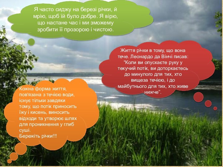 Життя річки в тому, що вона тече. Леонардо да Вінчі писав: “Коли