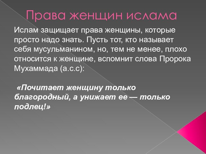 Права женщин исламаИслам защищает права женщины, которые просто надо знать. Пусть тот,