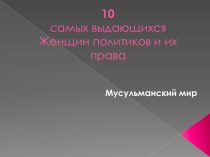 Выдающиеся женщины - политики из мусульманского мира и их права