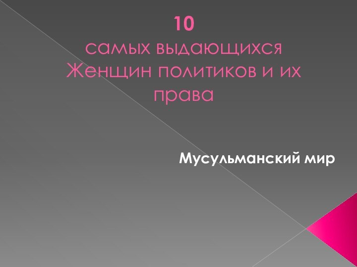 10  самых выдающихся Женщин политиков и их праваМусульманский мир