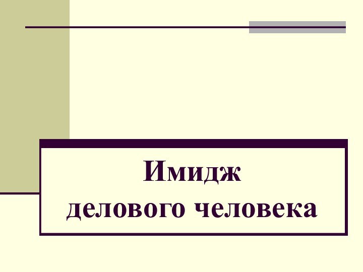 Имидж  делового человека