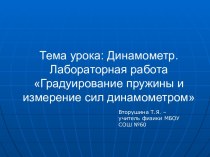 Динамометр. Градуирование пружины и измерение сил динамометром