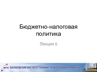 Бюджетно-налоговая политика