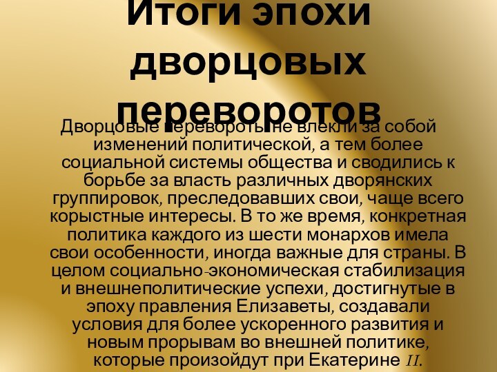 Итоги эпохи дворцовых переворотовДворцовые перевороты не влекли за собой изменений политической, а