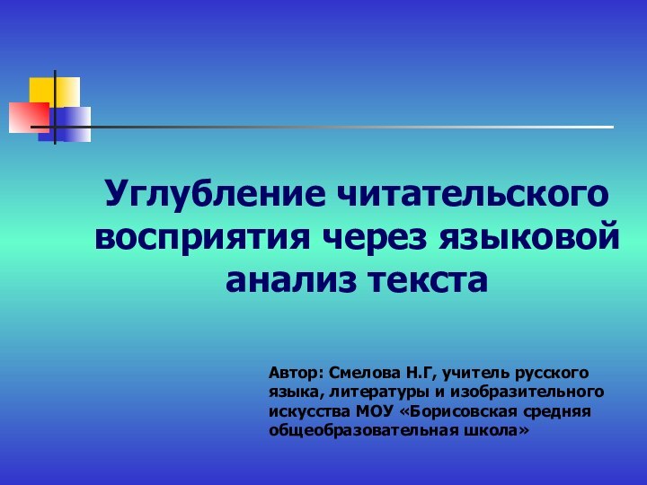 Углубление читательского восприятия через языковой анализ текстаАвтор: Смелова Н.Г, учитель русского языка,