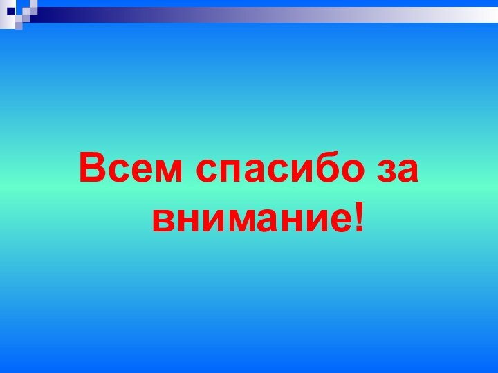 Всем спасибо за внимание!