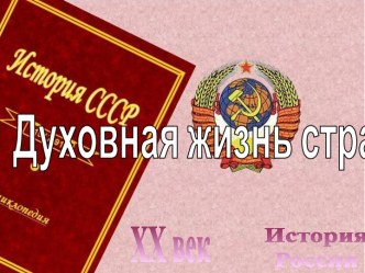 Духовная жизнь СССР в середине 50-х-середине-60-х годов