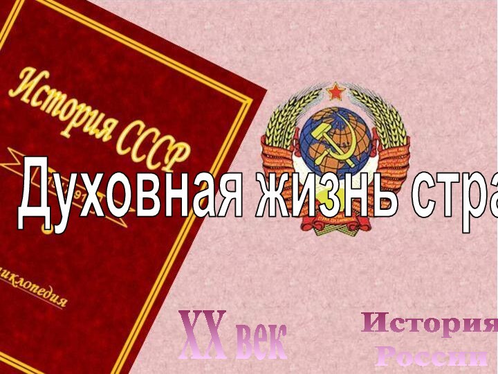 История РоссииXX векДуховная жизнь страны