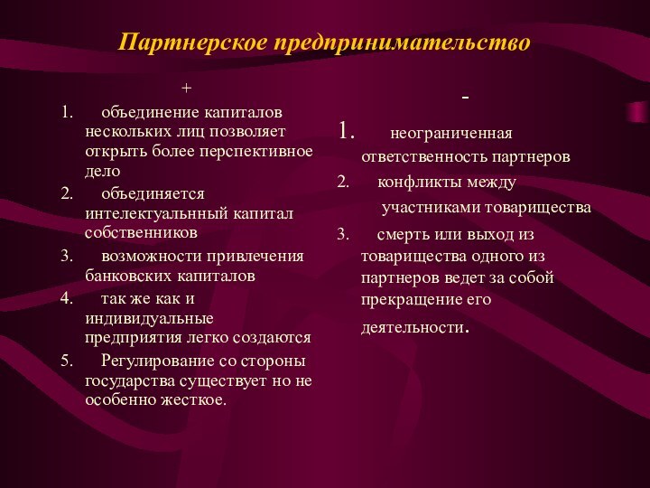 Партнерское предпринимательство +1.      объединение капиталов нескольких лиц позволяет открыть более перспективное дело2.     