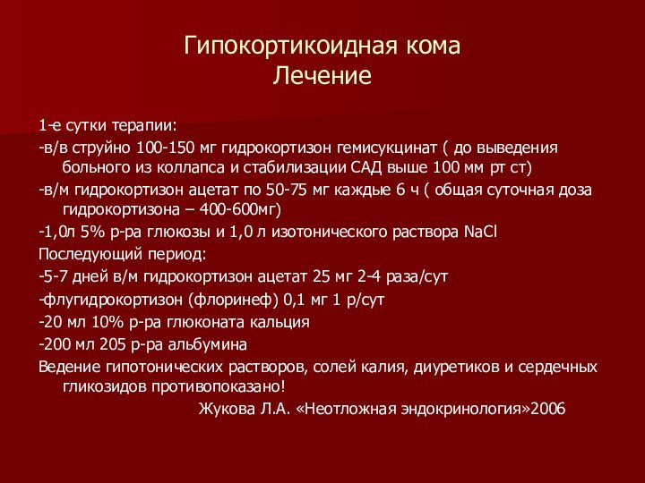 Гипокортикоидная кома Лечение1-е сутки терапии: -в/в струйно 100-150 мг гидрокортизон гемисукцинат (