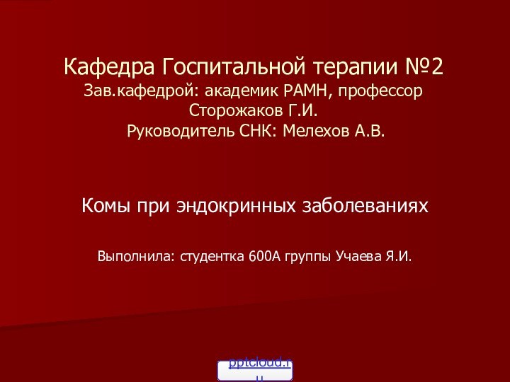 Кафедра Госпитальной терапии №2 Зав.кафедрой: академик РАМН, профессор Сторожаков Г.И.