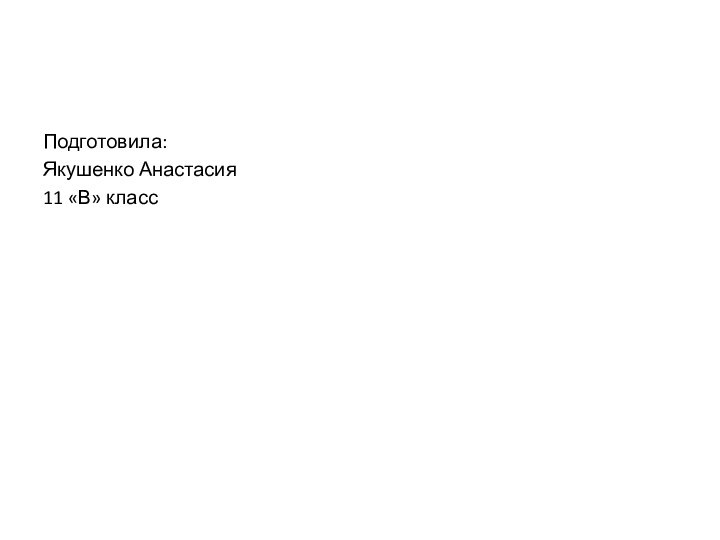 Подготовила:Якушенко Анастасия11 «В» класс