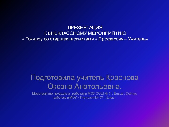 ПРЕЗЕНТАЦИЯ  К ВНЕКЛАССНОМУ МЕРОПРИЯТИЮ  « Ток-шоу со старшеклассниками « Профессия