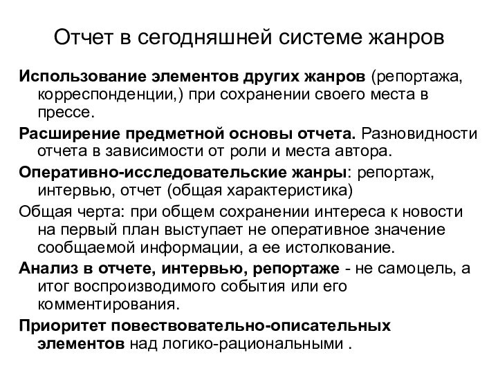 Отчет в сегодняшней системе жанровИспользование элементов других жанров (репортажа, корреспонденции,) при сохранении