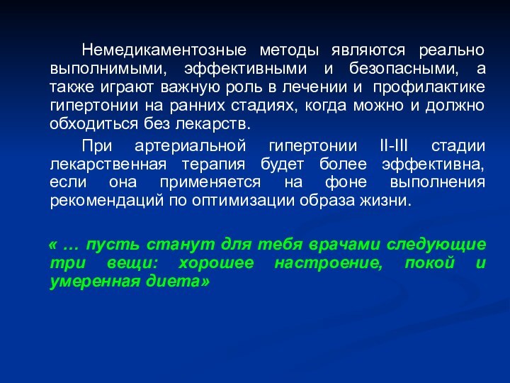 Немедикаментозные методы являются реально выполнимыми, эффективными и безопасными, а также